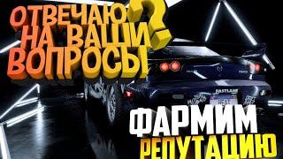 NFS HEAT ФАРМИМ РЕПУТАЦИЮ ОТВЕЧАЮ НА ВОПРОСЫ