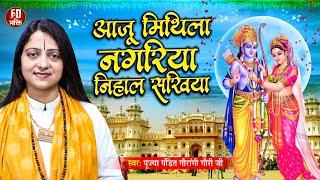 आजु मिथिला नगरिया निहाल सखिया | Pandit Gaurangi Gauri Ji Bhajan | Aaju Mithila Nagariya Nihal Sakhiy