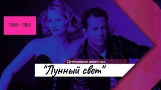 Сериал Детективное агентство "Лунный свет" | Подборка лучших моментов