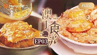 【FULL】纪录片《澳门“食”光》第3集：主角在此 | 滋滋作响风味十足的葡式煎牛排，鲜味浓缩于一口的葡式海鲜饭｜Mango Documentary