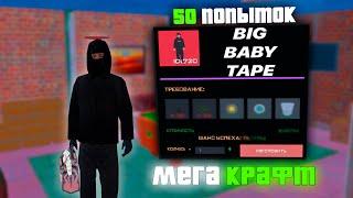 КРАФТ СКИНА BIG BABY TAPE 50 РАЗ НА ARIZONA RP В GTA SAMP