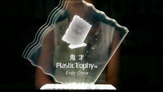 【鬼才】(Plastic Trophy) - 周國賢 endy chow jaugwokyin (24May2019)