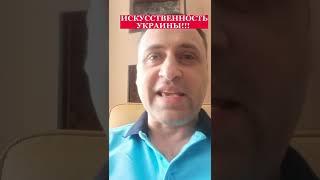 Политолог Виталий Колпашников про искусственность Украины!