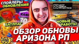 ПОЛНЫЙ ОБЗОР НОВОГО ОБНОВЛЕНИЯ на АРИЗОНА РП / СПОЙЛЕРЫ: новые квесты, работы, батлпас на ARIZONA RP