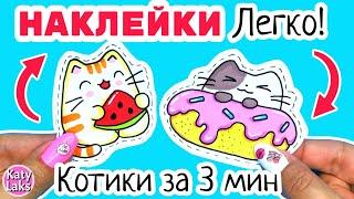 Котики Наклейки ЛЕГКО/самодельные наклейки за 3 мин