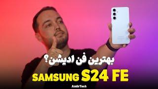 SAMSUNG S24 FE Review | بررسی اس 24 اف ای