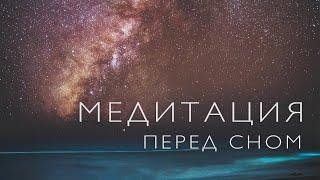 Медитация перед сном | Медитация от тревожности | Медитация от бессоницы