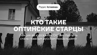 Кто такие Оптинские старцы | Лекция из курса «Как Оптина пустынь стала главным русским монастырем»