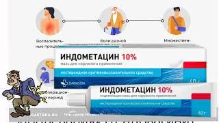 Индометацин Мазь для наружной применение. 10%: 15 г или 30 г тубы.