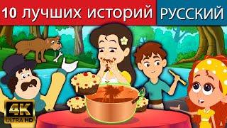 10 лучших русских историй - сказки | сказки на ночь | русские мультфильмы | мультфильмы