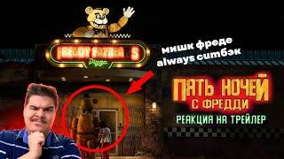 ▷ ФНАФ ФИЛЬМ ТРЕЙЛЕР (Five Nights At Freddy's | Official Trailer) l РЕАКЦИЯ на Пять ночей с Фредди