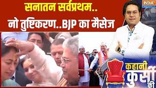 Kahani Kursi Ki : सनातन सर्वप्रथम..नो तुष्टिकरण..BJP का मैसेज | Holi Celebration | Muslim | Hindu