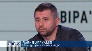 Давид Арахамия: МВФ - это наш аппарат искусственного дыхания