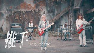 [avex官方HD] Project 88 - 推手 Internet pushers 官方完整版MV