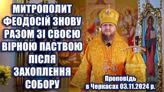 МИТРОПОЛИТ ФЕОДОСІЙ ЗНОВУ РАЗОМ ЗІ СВОЄЮ ВІРНОЮ ПАСТВОЮ ПІСЛЯ ЗАХОПЛЕННЯ СОБОРУ