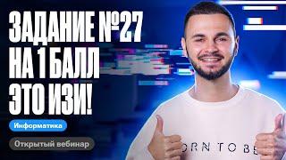 Задание №27 на 1 балл это изи! | ЕГЭ по информатике 2024 | Артем Flash