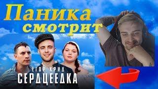 РЕАКЦИЯ КАПИТАНА ПАНИКИ НА КЛИП ЕГОРА КРИДА "СЕРДЦЕЕДКА" (2019) (made by Flazer)