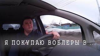 Где купить воблеры. Новые или Б\У? Личный опыт.