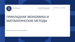 ПРИКЛАДНАЯ ЭКОНОМИКА И МАТЕМАТИЧЕСКИЕ МЕТОДЫ