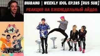 РЕАКЦИЯ на Еженедельный Айдол | BIGBANG | Weekly Idol EP.285 [RUS SUB]