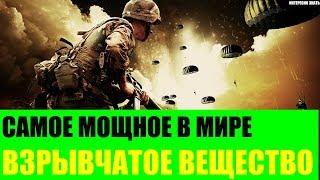 Самое мощное взрывчатое вещество в Мире