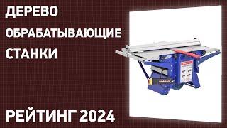 ТОП—7. Лучшие деревообрабатывающие станки [многофункциональные, универсальные]. Рейтинг 2024!