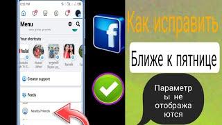 Как исправить, что опция «Друзья поблизости Facebook» не отображается (2024) | Друзья поблизости