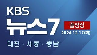 [2024.12.17] KBS 뉴스7 대전 세종 충남