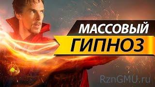 Массовый гипноз людей!