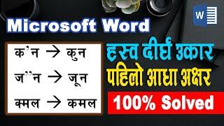 Solve Harswa Dirgha Ekar Ukar Nepali And Half Letter Problem in MS Word | उकारमा आउने समस्या समाधान