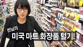 (ENG)씬님의 미국 마트 화장품 털기!! Walgreen make up shopping | SSIN