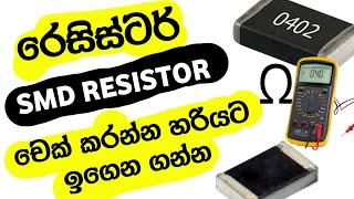 HOW TO CHECK SMD RESISTOR WITH DIGITAL MULTIMETER SINHALA || SMD RESISTOR EXPLAIN SINHALA | KV TECH