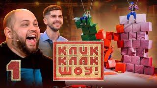 КЛИККЛАК ШОУ | Роман Постовалов | Выпуск 1