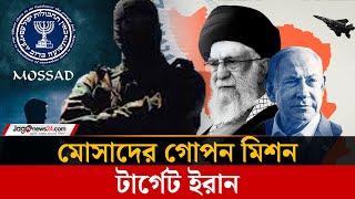ইরানের ভেতরেই ছিল মোসাদের গোয়েন্দা ঘাঁটি | Iran | Israel | Mossad | Jago News