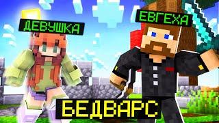 ДЕВУШКА В КОМАНДЕ ВЫИГРАЛА ИГРУ В БЕДВАРС! - Minecraft Bed Wars