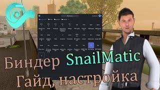 Установка и настройка биндера SnailMatic. Настройка под автошколу. Гайд | SAMP-RP | REVOLUTION