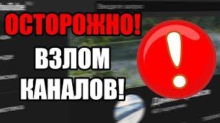 ОСТОРОЖНО! ВЗЛОМ YOUTUBE-КАНАЛОВ!