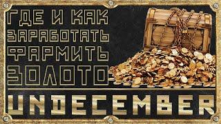 Как заработать золото - Гайд для новичка - Undecember - Где фармить голду