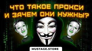 Что такое прокси и для чего они нужны? Прокси в арбитраже трафика. Как добавить прокси в антидетект?