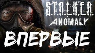 ПЕРВЫЙ РАЗ В  -  S.T.A.L.K.E.R: Anomaly Redux 1.1 | Сталкер Аномали прохождение