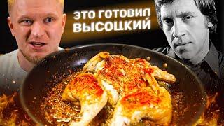 Курочка по рецепту ВЫСОЦКОГО! Невероятный вкус из пары ингредиентов!