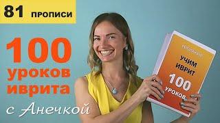 №81 повтор+прописи ГЛАГОЛЫ В ИВРИТЕ║БИНЬЯНЫ ИВРИТА ПИЭЛЬ ч.4║ЧЕТЫРЕХБУКВЕННЫЕ КОРНИ║АНЕЧКА ИВРИТ