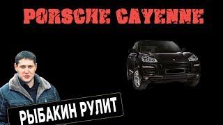 Рыбакин Рулит - Porsche Cayenne