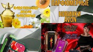 Парфюмерные новинки AvonRare flowers solar narcissusImari rouge, imari sedationFull speed geimer