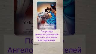 ПОСЛАНИЕ ОТ АРХАНГЕЛА МИХАИЛА #таро #тароонлайн #трансформация #tarot #самопознание