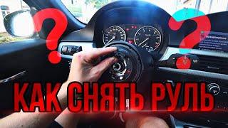 КАК СНЯТЬ РУЛЬ НА БМВ ? ЛЕГКО