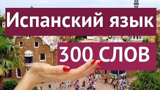 ИСПАНСКИЙ ЯЗЫК 300 СЛОВ ТРИЛОГИЯ СЛОВ СЛУШАТЬ 2 ЧАСА ВСЕ СЛОВА А1