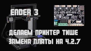 Ender 3 делаем принтер тише, плата 4.2.7 / 4.2.7 Upgrade