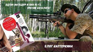 RAR VL-12 и Эдган Матадор против каталога косметики.