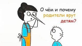 О чём и почему родители врут детям?